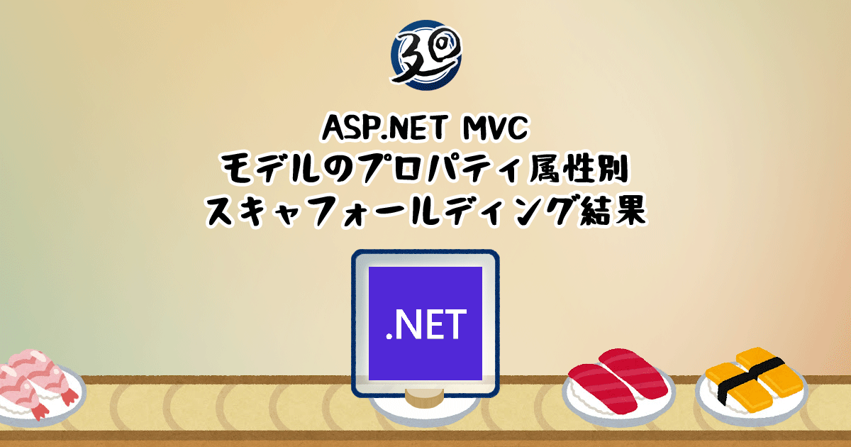 あなたが現在見ているのは ASP.NET MVC モデルのプロパティ属性別スキャフォールディング結果