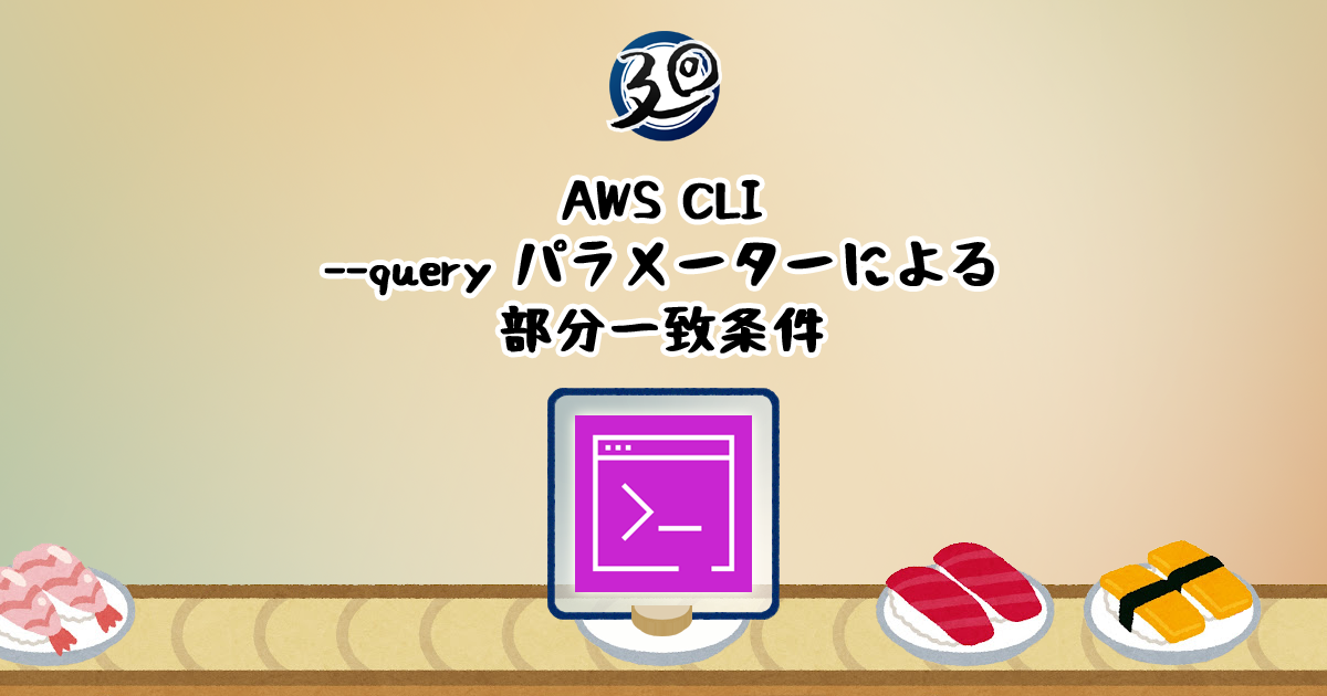 投稿についてもっと詳しく AWS CLI –query パラメーターによる部分一致条件