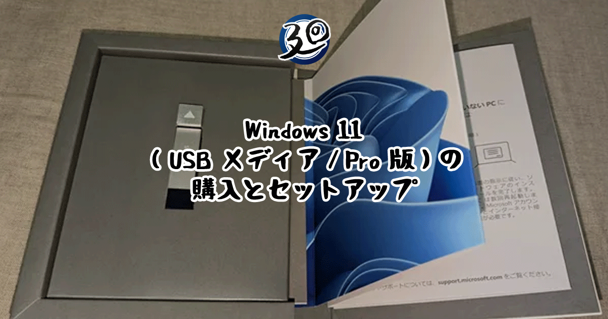 投稿についてもっと詳しく Windows 11（USB メディア／Pro 版）の購入とセットアップ ～ネットワーク接続回避方法～