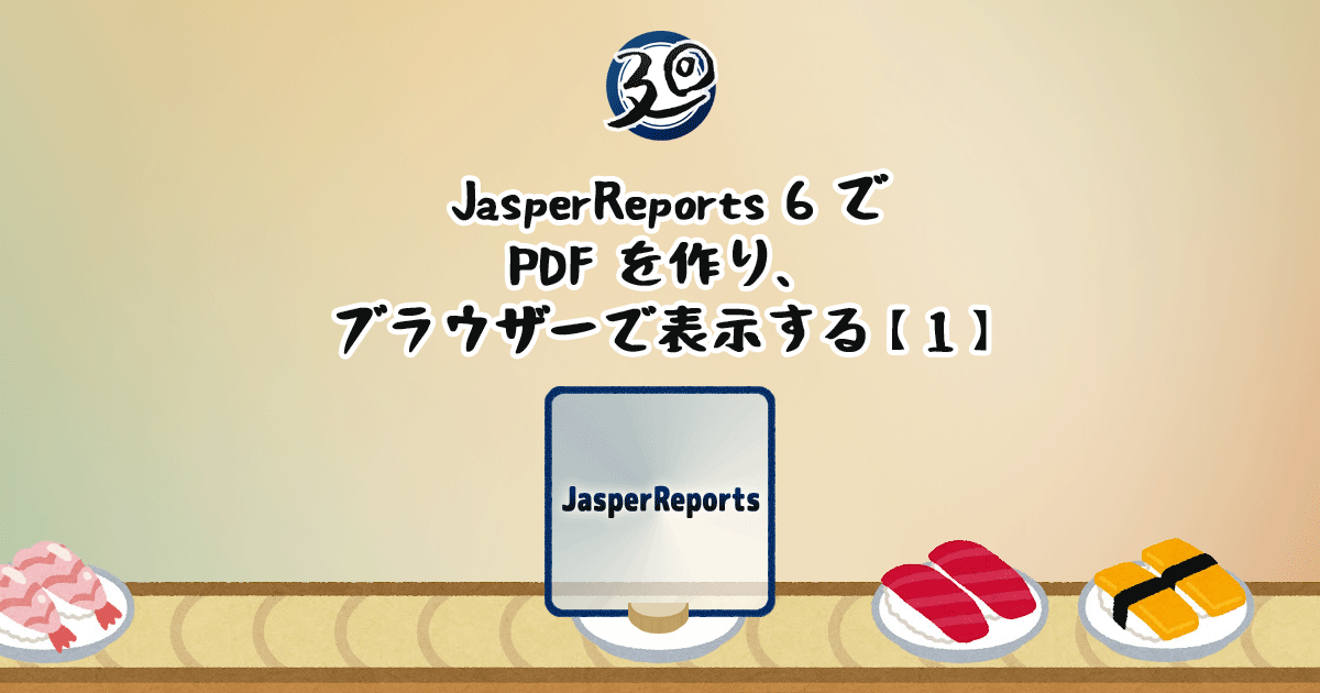 投稿についてもっと詳しく JasperReports 6 で PDF を作り、ブラウザーで表示する【1】