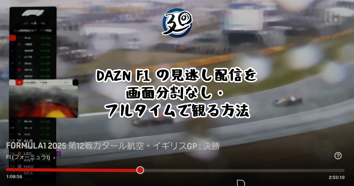 投稿についてもっと詳しく DAZN F1 の見逃し配信を画面分割なし・フルタイムで観る方法