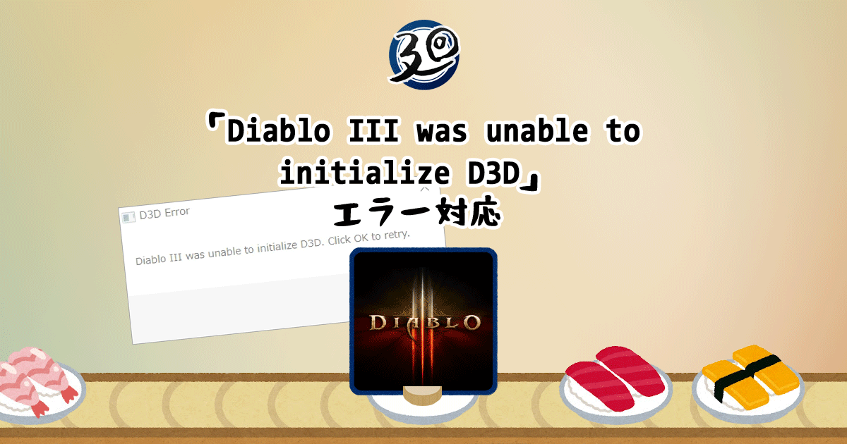 あなたが現在見ているのは 「Diablo III was unable to initialize D3D」エラー対応