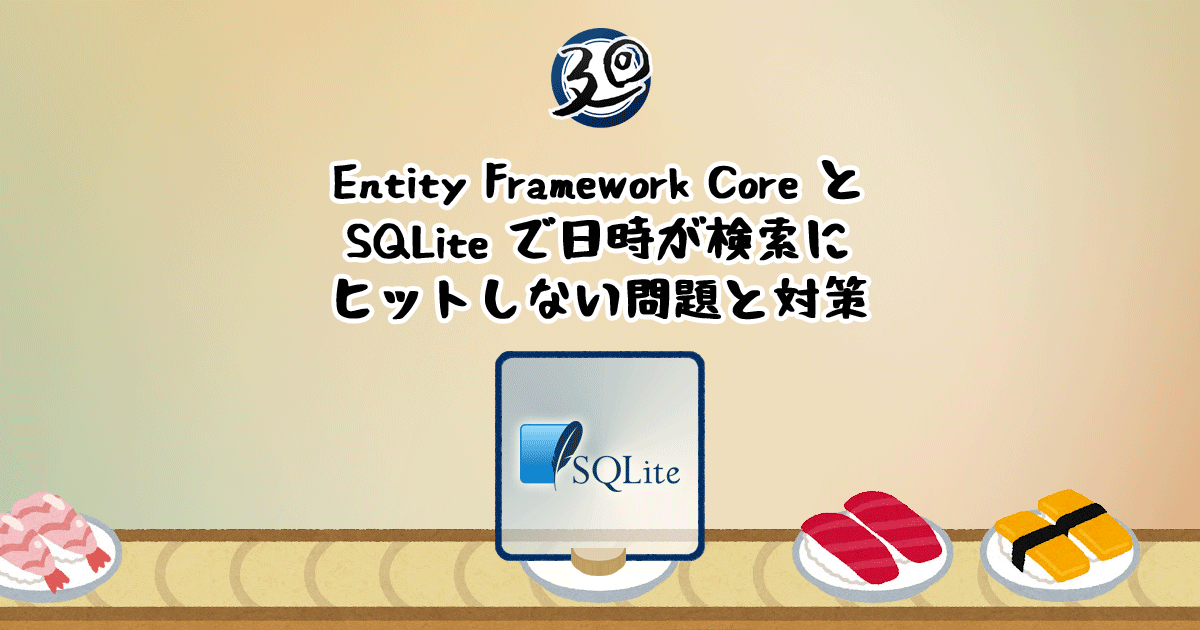 あなたが現在見ているのは Entity Framework Core と SQLite で日時が検索にヒットしない問題と対策