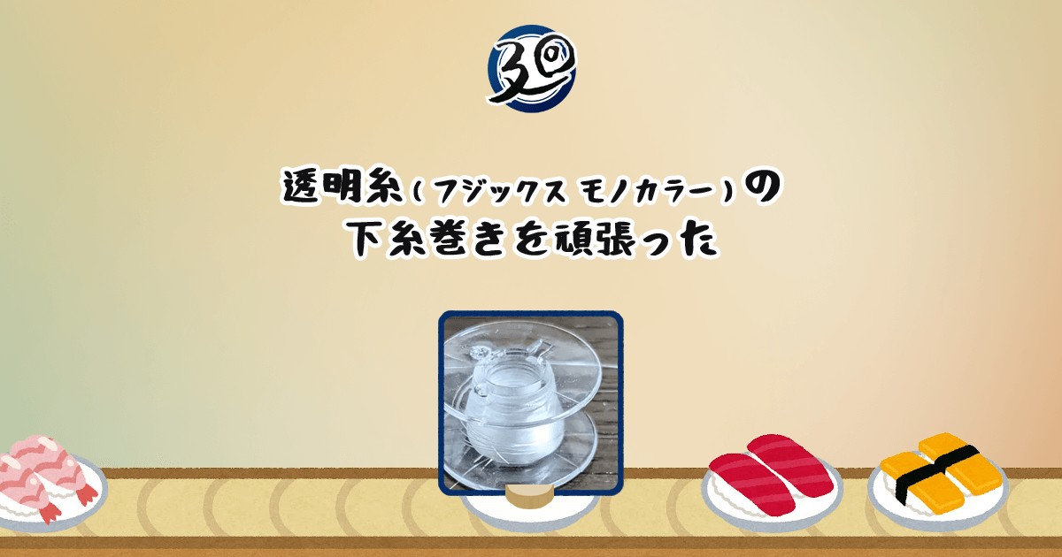 投稿についてもっと詳しく 透明糸（フジックス モノカラー）の下糸巻きを頑張った