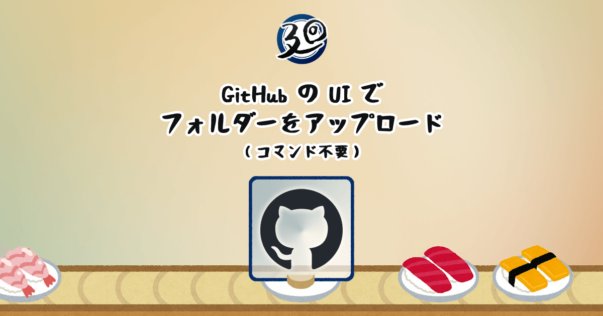 投稿についてもっと詳しく GitHub の UI でフォルダーをアップロード（コマンド不要）