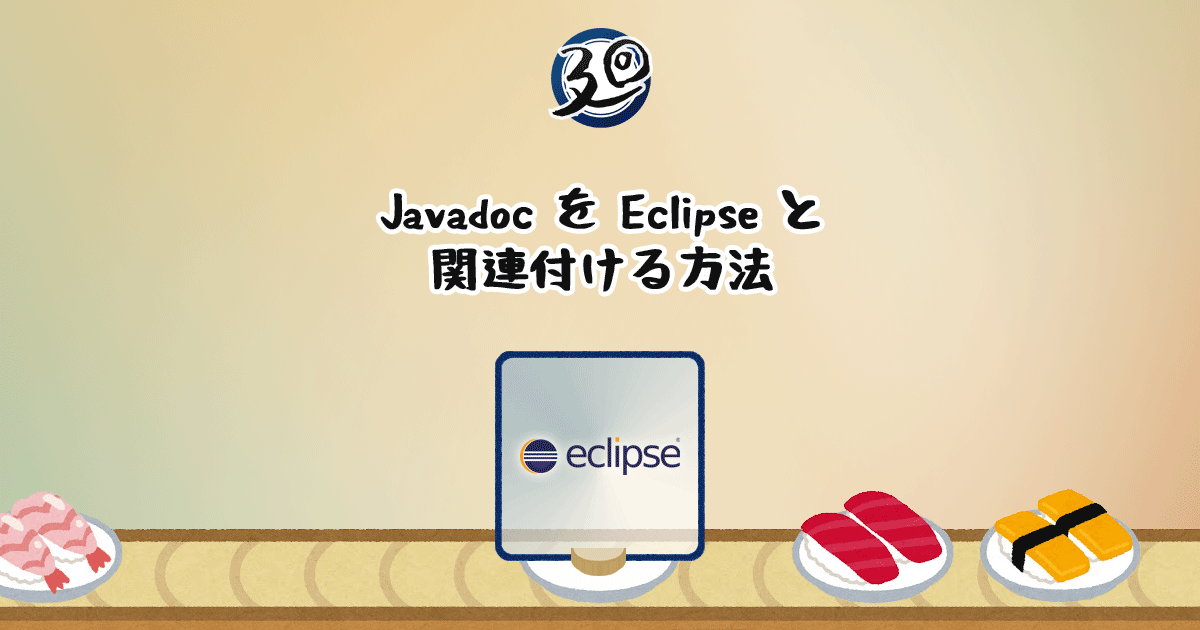 投稿についてもっと詳しく Javadoc を Eclipse と関連付ける方法