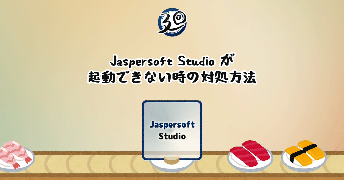 投稿についてもっと詳しく Jaspersoft Studio が起動できない時の対処方法