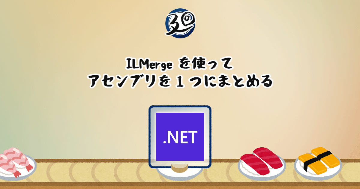 投稿についてもっと詳しく ILMerge を使ってアセンブリを 1 つにまとめる