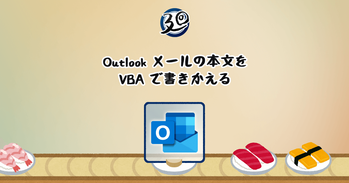 投稿についてもっと詳しく Outlook メールの本文を VBA で書きかえる