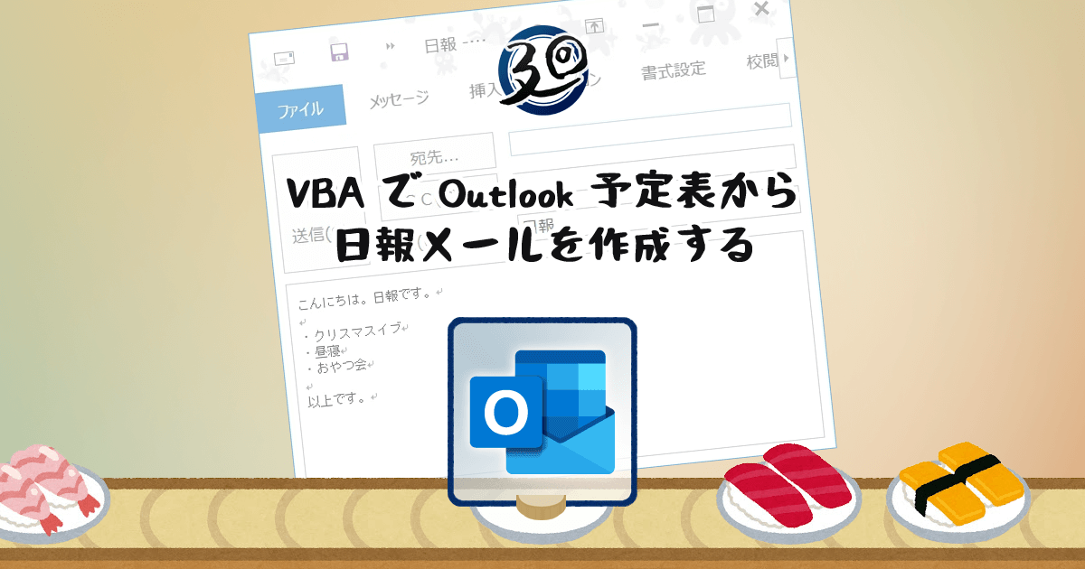 投稿についてもっと詳しく VBA で Outlook 予定表から日報メールを作成する