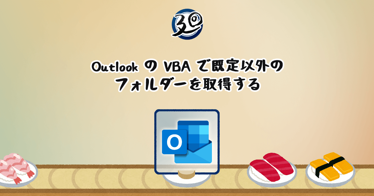 投稿についてもっと詳しく Outlook の VBA で既定以外のフォルダーを取得する
