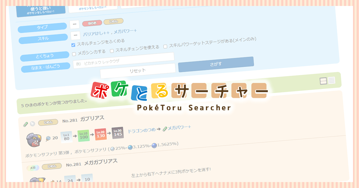投稿についてもっと詳しく 『ポケとる』のポケモンとスキル検索サイトを公開