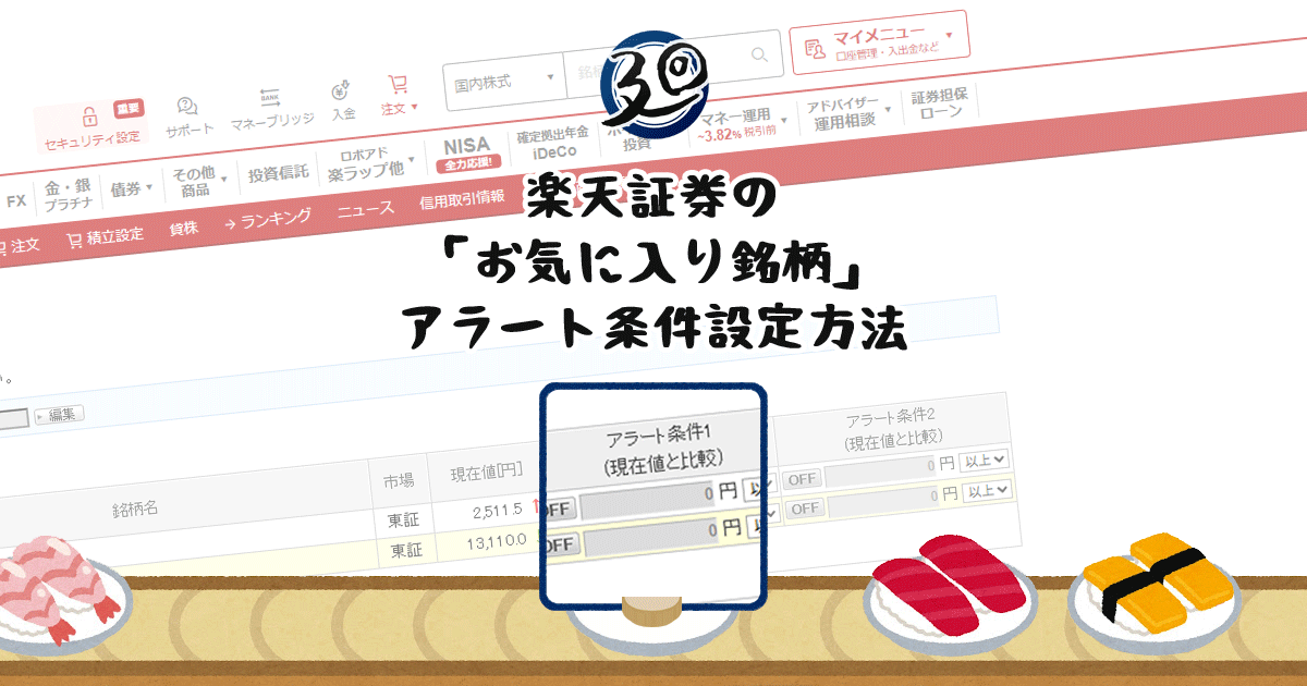 投稿についてもっと詳しく 楽天証券の「お気に入り銘柄」アラート条件設定方法