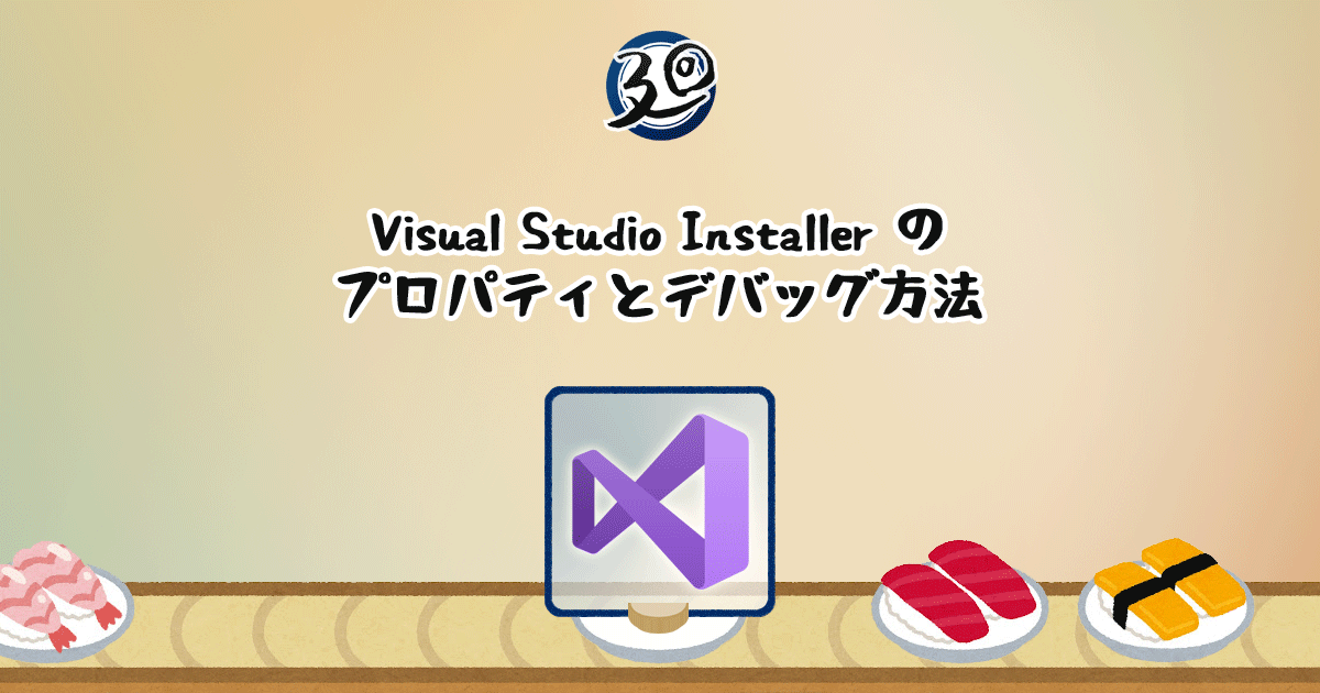 投稿についてもっと詳しく Visual Studio Installer のプロパティとデバッグ方法