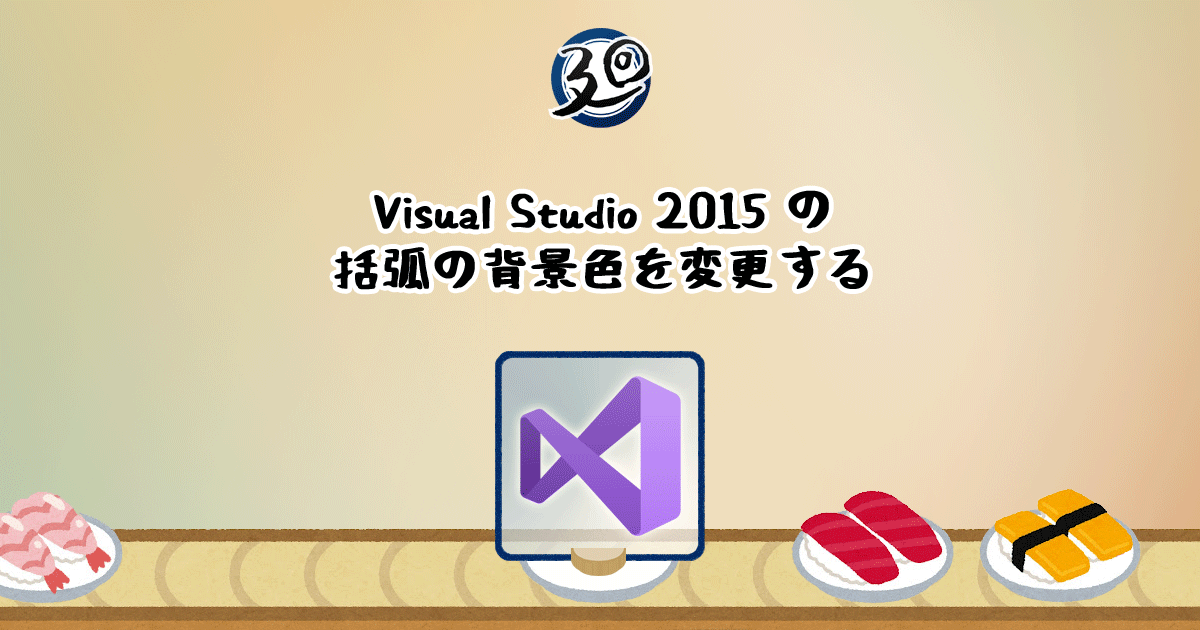 投稿についてもっと詳しく Visual Studio 2015 の括弧の背景色を変更する
