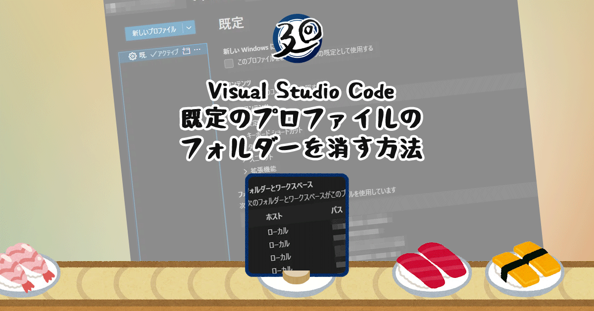 あなたが現在見ているのは Visual Studio Code 既定のプロファイルのフォルダーを消す方法