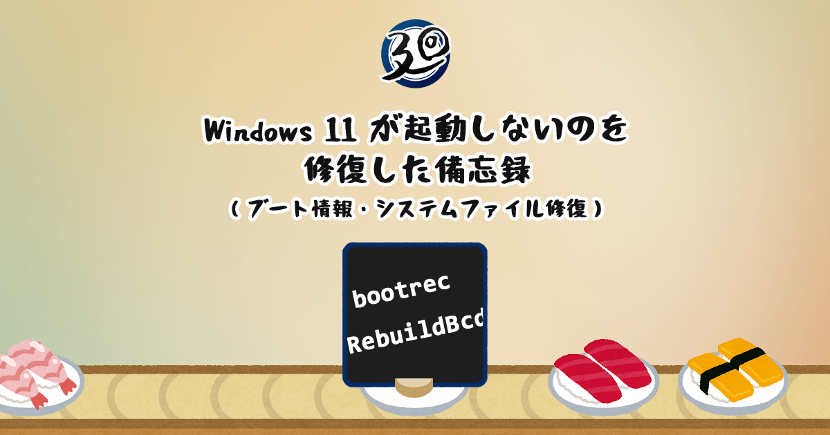 投稿についてもっと詳しく Windows 11 が起動しないのを修復した備忘録（ブート情報・システムファイル修復）