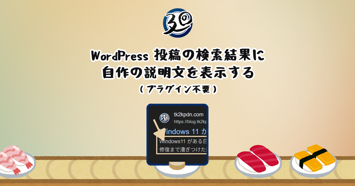 投稿についてもっと詳しく WordPress 投稿の検索結果に自作の説明文を表示する（プラグイン不要）